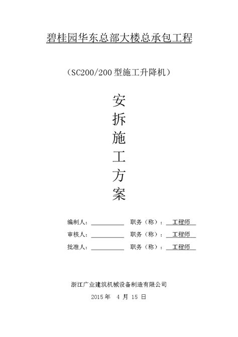 人货电梯安拆施工方案建筑设计规范 土木在线