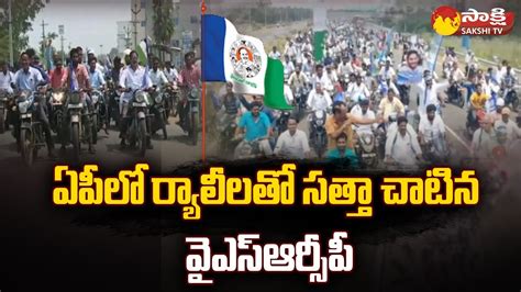 YSRCP Conduct Massive Bike Rally 4 Years Of YSRCP Govt CM YS Jagan