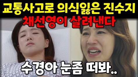 수지맞은 우리 교통사고로 의식을 잃은 진수지는 채선영 덕분에 깨어나게 되지만 모든 기억을 잃게 되는데 Youtube