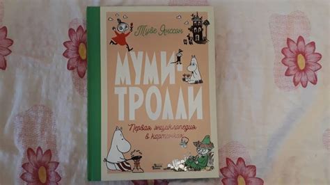 Книга: Муми-тролли. Первая энциклопедия в картинках - Туве Янссон ...