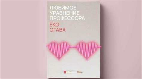 ЛЮБИМОЕ УРАВНЕНИЕ ПРОФЕССОРА | ГЛАВА 11 | ЁКО ОГОВА - YouTube