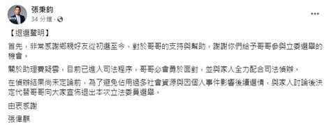 綠營基市立委參選人張秉鈞涉詐助理費遭收押 親弟代宣布退選