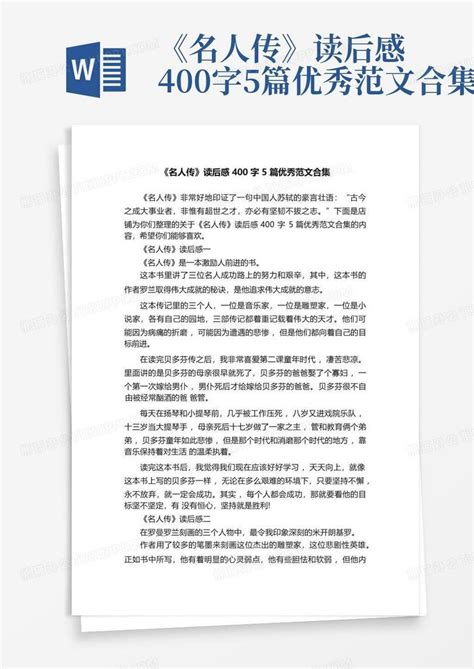 《名人传》读后感400字5篇优秀范文合集 Word模板下载编号lwnjwyjr熊猫办公