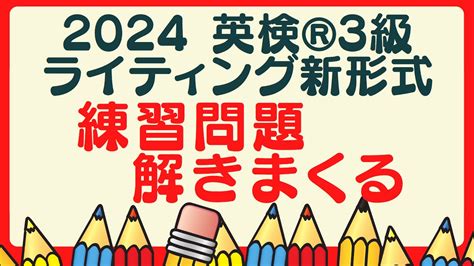 英検ライティング2024リニューアル3級徹底練習：新eメール問題練習3問＋例題を解いてみよう！ Youtube