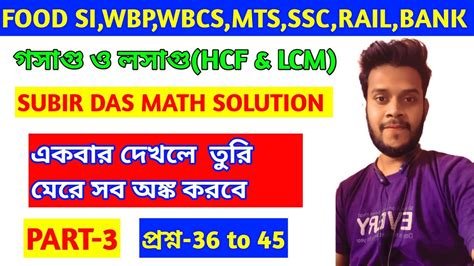 Subir Das math book solution গসগ ও লসগ HCF LCM part 3