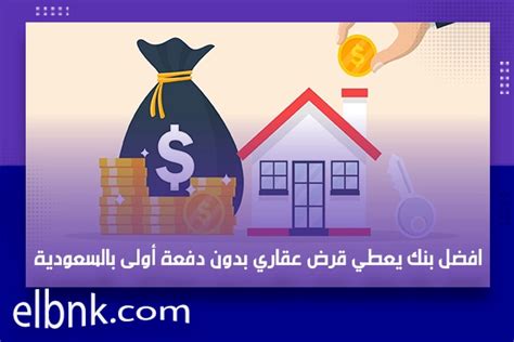 افضل بنك يعطي قرض عقاري بدون دفعة أولى بالسعودية 2024 البنك