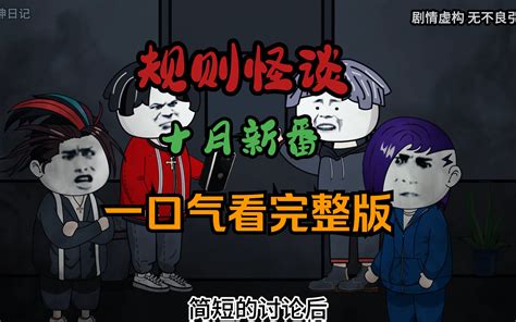 一气看完规则怪谈之恐怖的爱坤宿舍楼（全集）【完整版】 哔哩哔哩