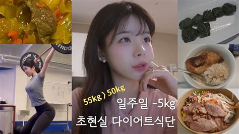 일주일 5kg 다이어트 식단 Vlog 🥗 크로스핏을 곁들인 Youtube