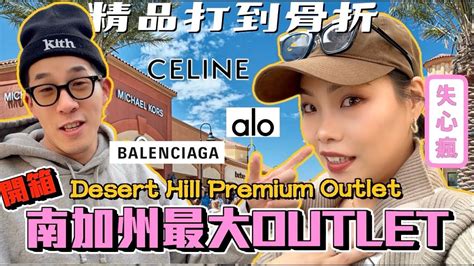 【旅行不丹yo】加州的購物天堂！打到骨折『開箱！加州最大desert Hill Outlet』 精品根本打到骨折！直接開箱四折戰利品