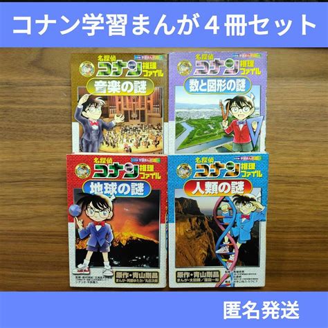 【匿名発送】コナン学習漫画4冊セット 地球の謎 人類の謎 数と図形の謎 音楽の謎 By メルカリ