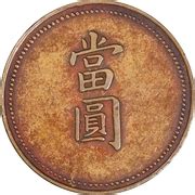 Yuan Guangxu Token Coinage Copper Province De Fengtien Numista