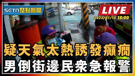 【setn整點新聞 直播中live 】疑天氣太熱誘發癲癇 男倒街邊民眾急報警｜三立新聞網 Youtube