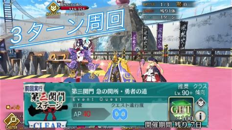 Fgo 第三関門 急の関所・勇者の道90＋ 3ターン周回 礼装6積み Youtube