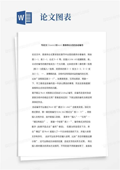 写论文时图表和公式的自动编号word模板下载编号qokdraeo熊猫办公