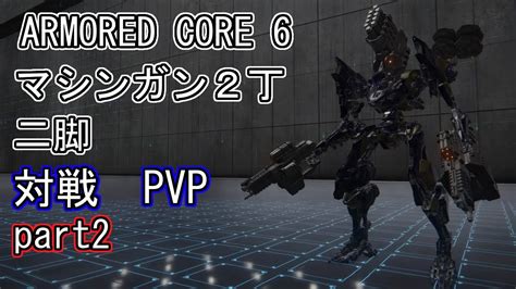 【ac6】アーマード コア6 対戦 Pvp マシンガン2丁 二脚 Part2 Armored Core6 Youtube