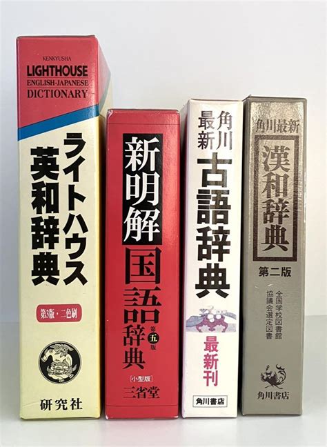 辞典4冊セット 国語辞典 古語辞典 漢和辞典 英和辞典 By メルカリ