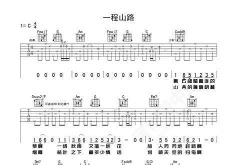 一程山路吉他谱 毛不易 进阶c调弹唱谱 吉他谱中国