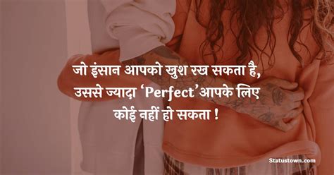 जो इंसान आपको खुश रख सकता है उससे ज्यादा ‘perfectआपके लिए कोई नहीं हो