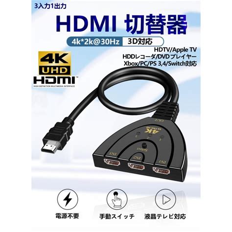 公式の店舗 Hdmi 切替器 分配器 3入力 1出力 切り替え ディスプレイ スイッチャー