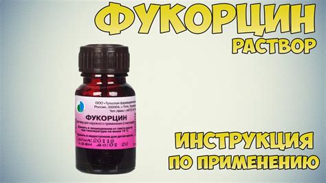 Фукорцин раствор инструкция по применению препарата: Показания, как ...