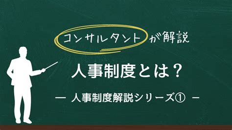 等級制度とは？職能・職務・役割等級別の特徴 設計方法とポイント 組織・人材マネジメントのガイドブック フォスターリンク