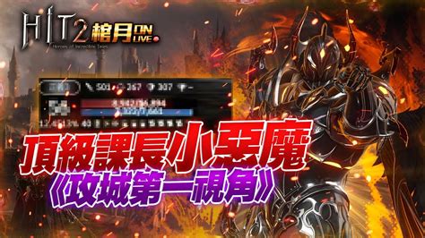 HIT2棺月開箱千萬機體橙變攻城光頭第一視角 vs300人M小惡魔下凡 奇奇2稅收160萬鑽 6 18 HIT 2 天堂W