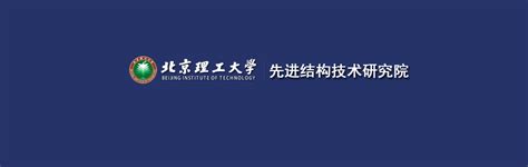 北京理工大学先进结构技术研究院诚聘海内外优秀人才硕博英才网 Shuobojobcn