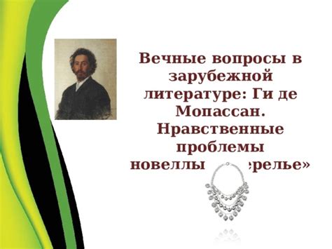 Ги де Мопассан рассказ "Ожерелье", разработка урока