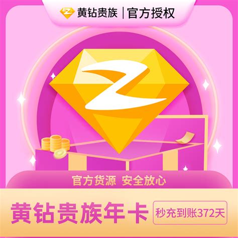 腾讯qq黄钻1年卡q Zone年费带年标qq空间贵族12个月黄钻包年卡 虎窝淘