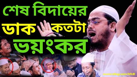 শেষ বিদায়ের ডাক কতটা ভয়ংকর।হাফিজুর রহমান সিদ্দিকী।hafizur Rahman