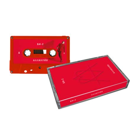 Аудиокассета Би-2 - Аллилуйя (Аудиокассета, Red) - покупайте в интернет ...