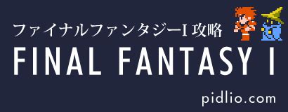 FF1攻略FC版のワールドマップ リメイク版対応ファイナルファンタジー1攻略 ピドリオ