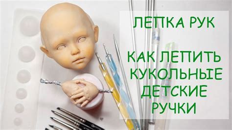 ЛЕПКА РУК. Как лепить детские кукольные ручки. | Мастер-класс, Детские ...