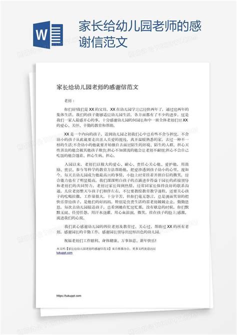 家长给幼儿园老师的感谢信范文word模板下载编号yaxddanj熊猫办公