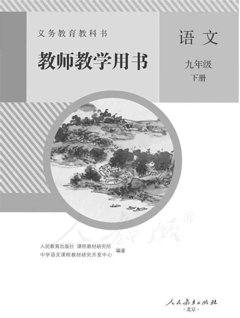 人教部编版初中语文九年级下册教师教学用书（电子版教参） 教习网课件下载