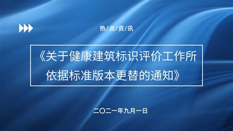 首页 健康建筑标识网 健康建筑系列标识官网