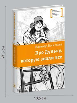 Про Дуньку, которую знали все Васильева Н.Б. - Васильева Н.Б. - купить ...