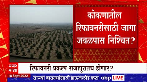 Refinery In Konkan कोकणातील रिफायनरीसाठी जागा जवळपास निश्चित उद्योगमंत्र्यांकडून