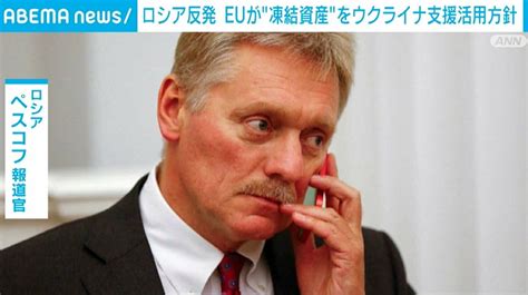 ロシア反発 Euが“凍結資産”をウクライナ支援活用方針 国際 Abema Times アベマタイムズ