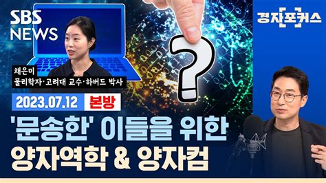 양자역학 핵심 개념과 양자컴퓨터·양자통신암호 원리 Ft 채은미 물리학자·고려대 교수·하버드 박사 Sbs경자포커스경제