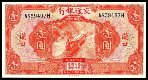 民国十六年（1927年），交通银行壹圆 汉口 杭州宜和2023年秋拍 纸钞首席收藏网