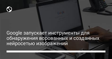 Google запускает инструменты для обнаружения фейковых изображений и ...
