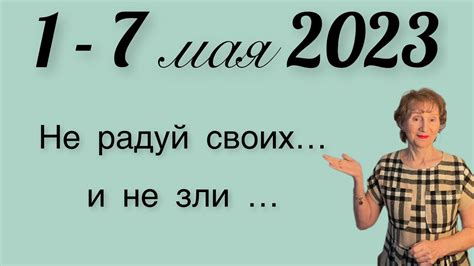 🔴 1 7 Мая 2023 🔴 Не радуй и не зли своихот Розанна Княжанская Youtube