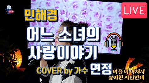 어느소녀의 사랑이야기 원곡 민해경 Cover By 가수연정 Live Ktrottv Youtube