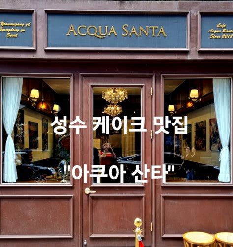 서울성수 케이크가 일품인 카페 아쿠아 산타acqua Sanata 네이버 블로그