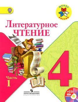 «Литературное чтение», 4 класс. Часть 1. Климанова Л.Ф., Горецкий В.Г.