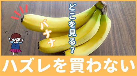 ハズレの「バナナ」を買わない選び方！たった3つのコツを解説 ぱるとよ 食材ブログ