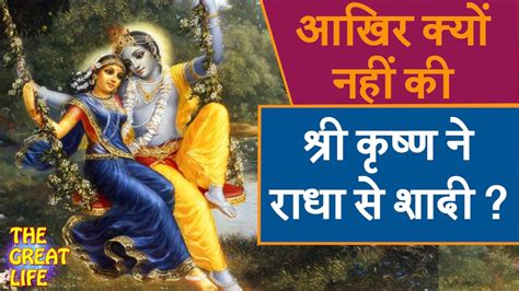 इस कारण नहीं किया था श्री कृष्ण ने राधा से विवाह जानिए पूरा सच Why Krishna Didnt Marry