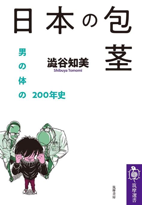 辛らつな言葉で女性たちが罵倒日本人男性にとってなぜ包茎は“恥”とされてきたのか 文春オンライン