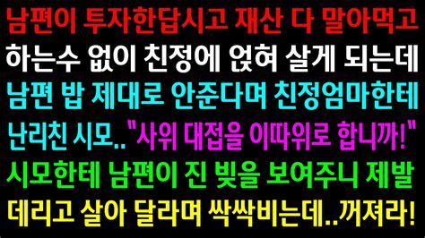 실화사연재산 말아먹은 남편이 친정에 얹혀 살게 되는데 남편 밥 제대로 안준다며 엄마한테 난리친 시모남편이 진 빚을 보여